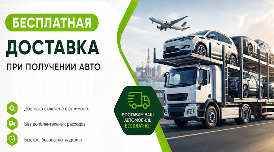 Акция! Бесплатная доставка по Белореченске при получении авто